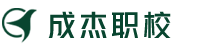 成杰职校Logo